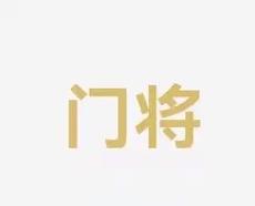 他的出场时